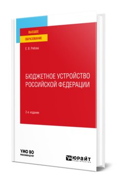 Бюджетное устройство Российской Федерации
