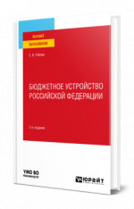 Бюджетное устройство Российской Федерации