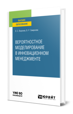 Вероятностное моделирование в инновационном менеджменте