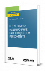 Вероятностное моделирование в инновационном менеджменте