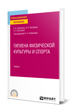 Гигиена физической культуры и спорта