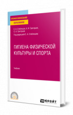 Гигиена физической культуры и спорта