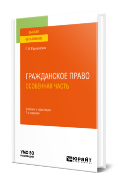 Гражданское право. Особенная часть