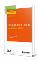 Гражданское право. Особенная часть