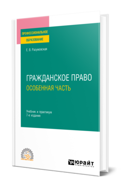 Гражданское право. Особенная часть