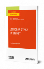 Деловая этика и этикет