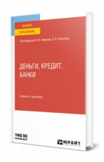 Деньги, кредит, банки