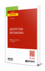 Дискретная математика