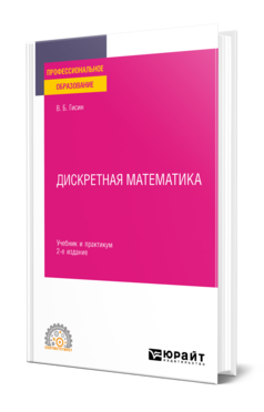Дискретная математика
