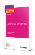 Дискретная математика