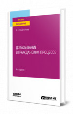 Доказывание в гражданском процессе