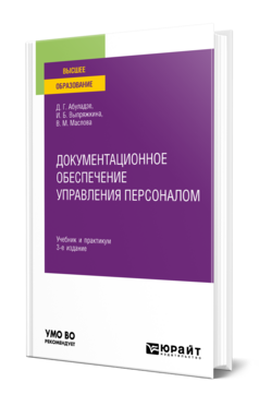 Документационное обеспечение управления персоналом