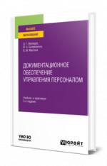 Документационное обеспечение управления персоналом