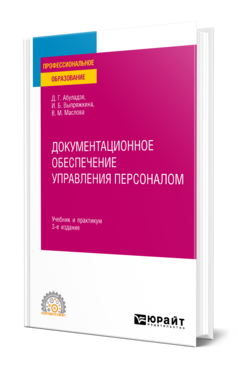 Документационное обеспечение управления персоналом
