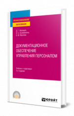 Документационное обеспечение управления персоналом
