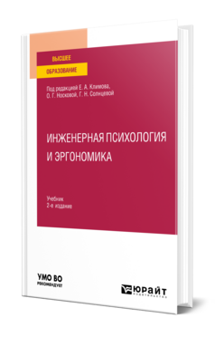 Инженерная психология и эргономика