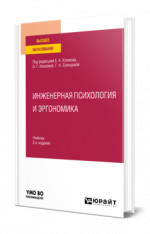 Инженерная психология и эргономика