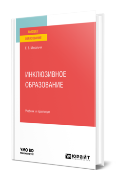 Инклюзивное образование