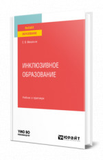 Инклюзивное образование
