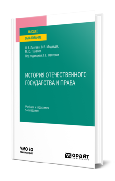 История отечественного государства и права