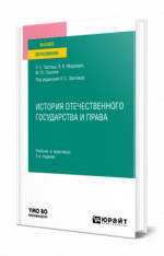 История отечественного государства и права