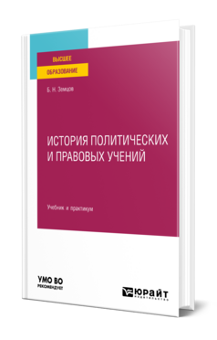 История политических и правовых учений