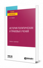 История политических и правовых учений