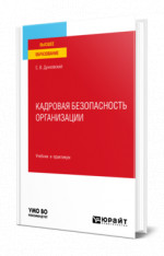 Кадровая безопасность организации