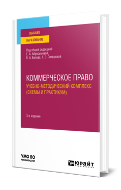 Коммерческое право. Учебно-методический комплекс (схемы и практикум)