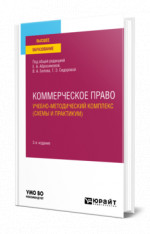 Коммерческое право. Учебно-методический комплекс (схемы и практикум)