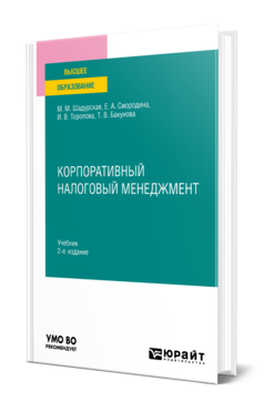 Корпоративный налоговый менеджмент