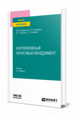 Корпоративный налоговый менеджмент