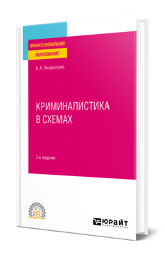 Криминалистика в схемах