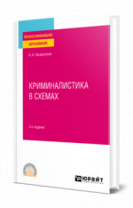 Криминалистика в схемах