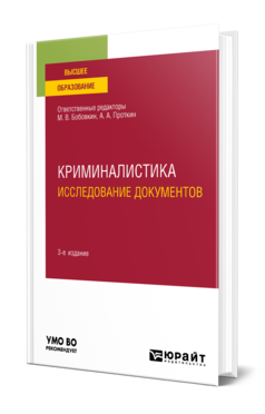 Криминалистика. Исследование документов