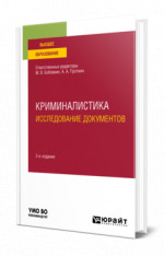 Криминалистика. Исследование документов