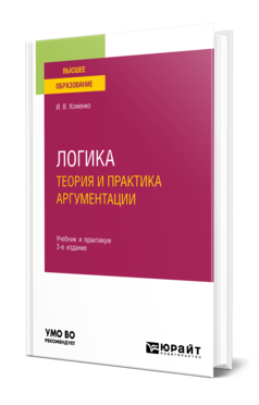 Логика. Теория и практика аргументации