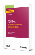 Логика. Теория и практика аргументации