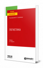 Логистика