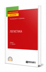 Логистика