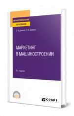 Маркетинг в машиностроении