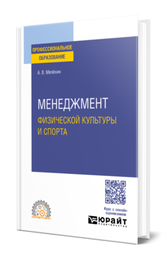 Менеджмент физической культуры и спорта