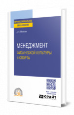 Менеджмент физической культуры и спорта