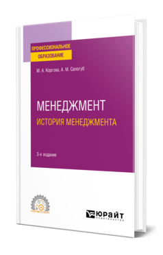 Менеджмент. История менеджмента