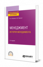 Менеджмент. История менеджмента