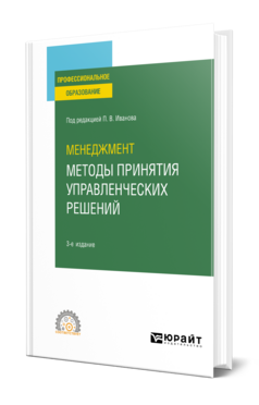 Менеджмент: методы принятия управленческих решений