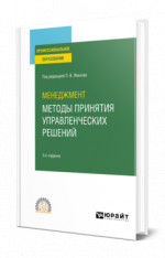 Менеджмент: методы принятия управленческих решений