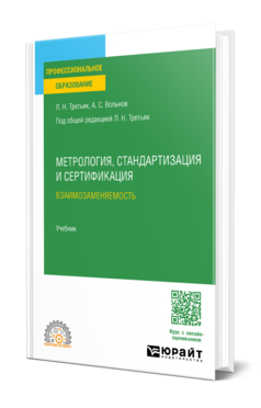 Метрология, стандартизация и сертификация: взаимозаменяемость