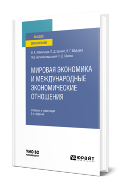 Мировая экономика и международные экономические отношения