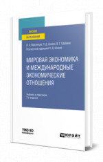 Мировая экономика и международные экономические отношения